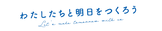 わたしたちと明日をつくろう Let’s make tomorrow