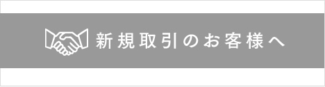 新規取引のお客様へ