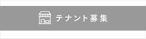 テナント募集